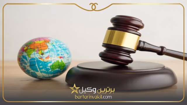وکلای بین المللی در تهران