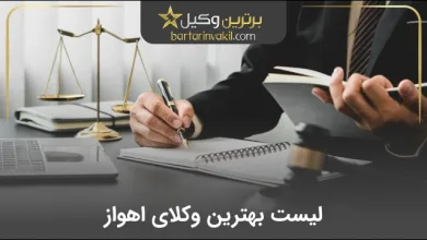 بهترین وکیل اهواز