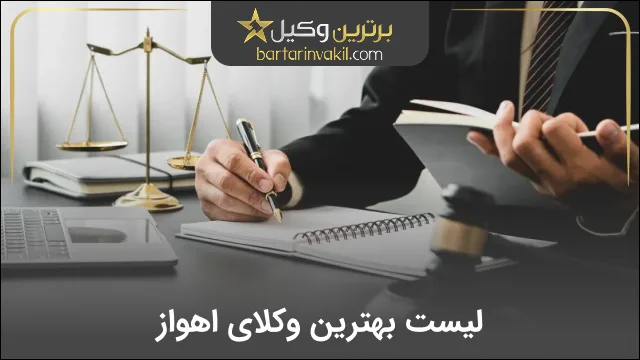 بهترین وکیل اهواز