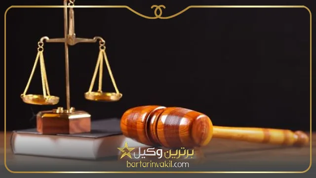 بهترین وکیل اراک کیست؟