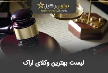 بهترین وکیل اراک