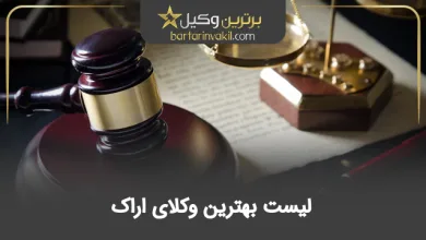 بهترین وکیل اراک