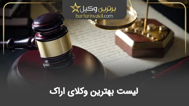بهترین وکیل اراک
