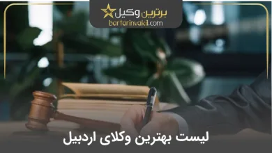 بهترین وکیل اردبیل