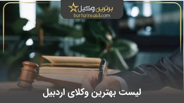 بهترین وکیل اردبیل