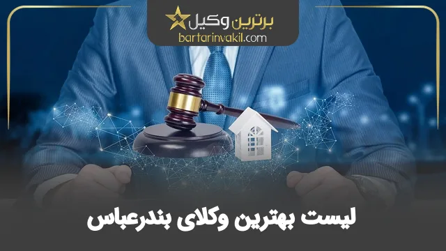 بهترین وکیل بندرعباس
