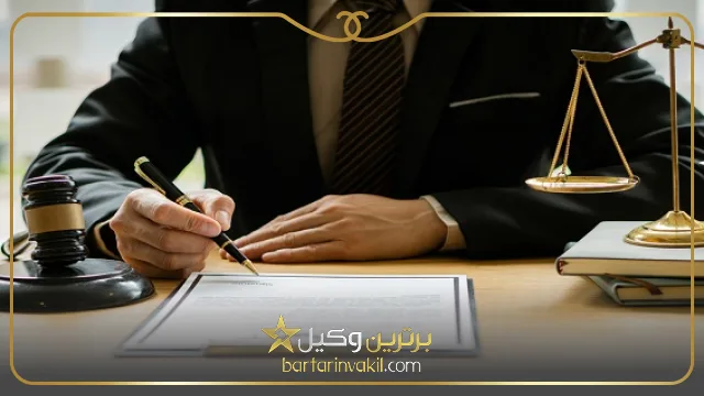 ویژگی های بهترین وکیل بندرعباس