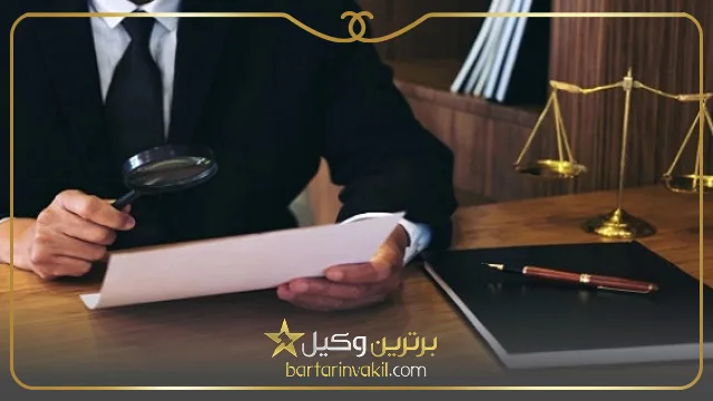 بهترین وکیل بندرعباس کیست؟