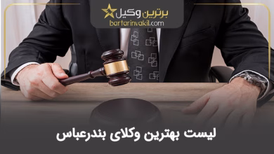 بهترین وکیل بندرعباس
