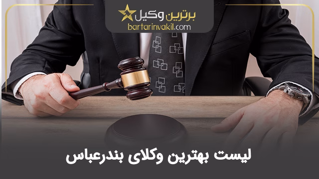 بهترین وکیل بندرعباس