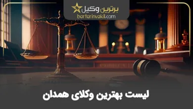 بهترین وکیل همدان