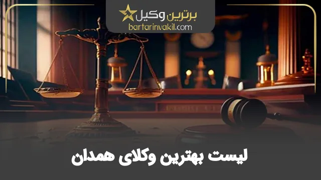 بهترین وکیل همدان