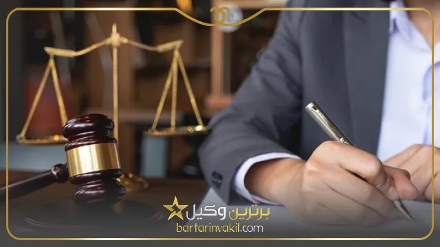 بهترین وکیل همدان کیست؟