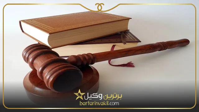 بهترین وکیل ایلام