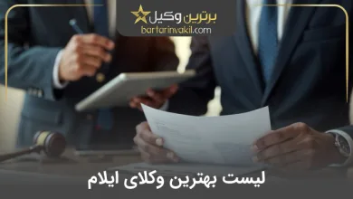بهترین وکیل ایلام