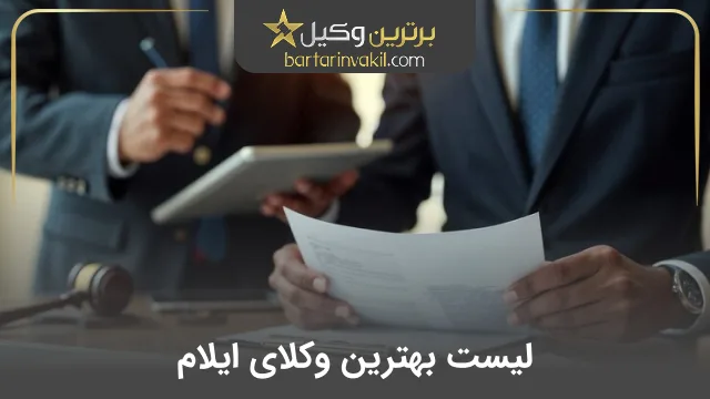 بهترین وکیل ایلام