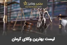 بهترین وکیل کرمان