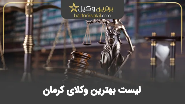 بهترین وکیل کرمان