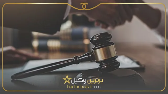 بهترین وکیل کرمان کیست؟