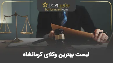 بهترین وکیل کرمانشاه