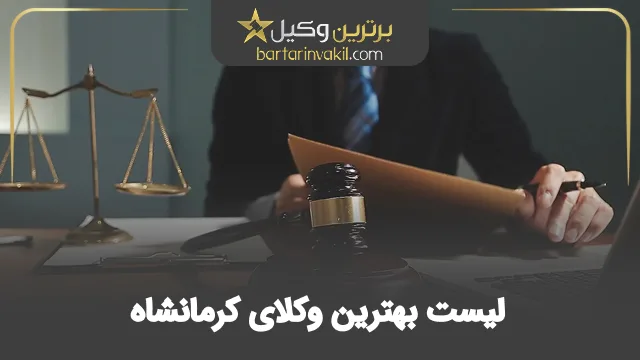 بهترین وکیل کرمانشاه