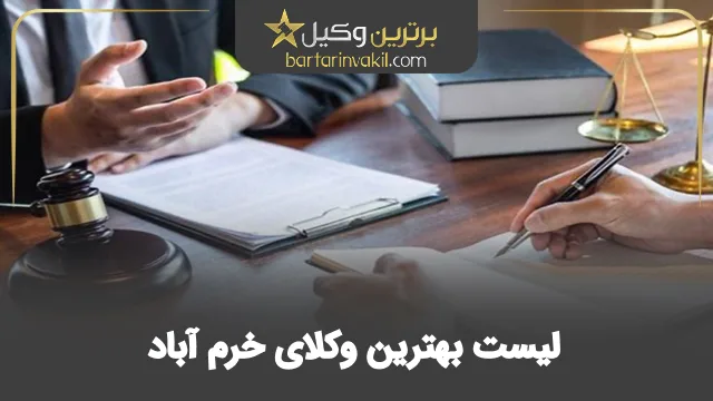 بهترین وکیل خرم آباد