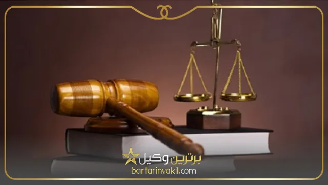 تعهدات بهترین وکیل خرم آباد