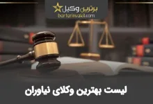 بهترین وکیل نیاوران