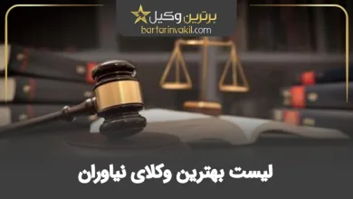 بهترین وکیل نیاوران