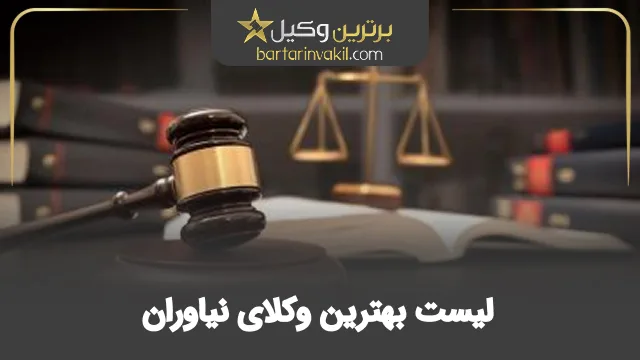 بهترین وکیل نیاوران