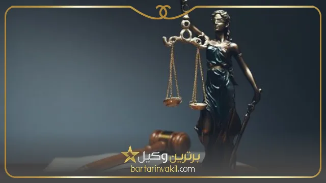 بهترین وکیل نیاوران کیست؟