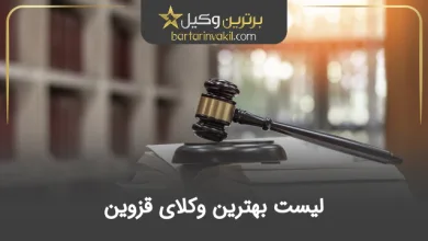 بهترین وکیل قزوین