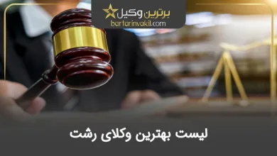 بهترین وکیل رشت