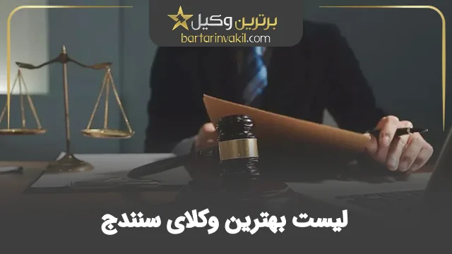 بهترین وکیل سنندج