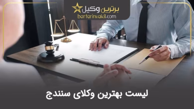 بهترین وکیل سنندج
