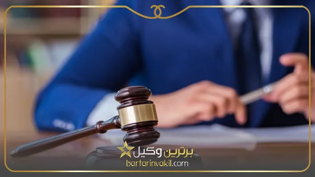 بهترین وکیل سنندج کیست؟