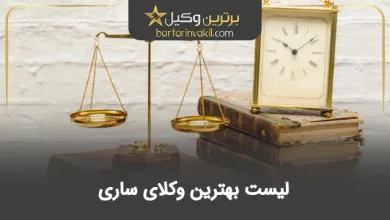 بهترین وکیل ساری