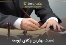 بهترین وکیل ارومیه