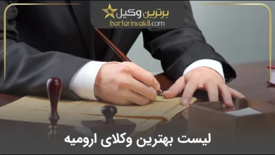 بهترین وکیل ارومیه