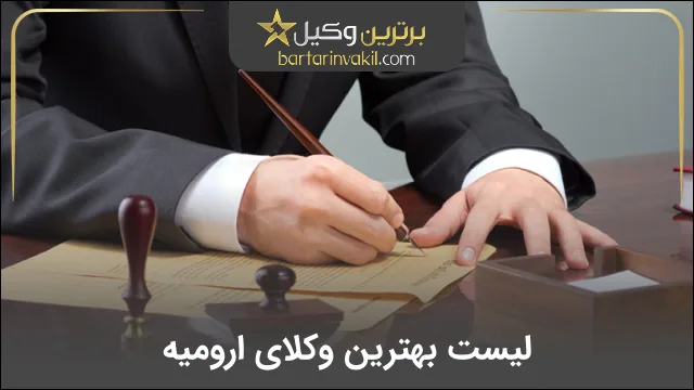 بهترین وکیل ارومیه