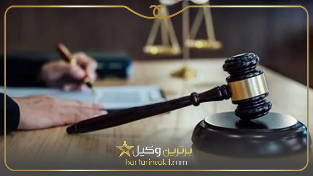 بهترین وکیل ارومیه کیست؟