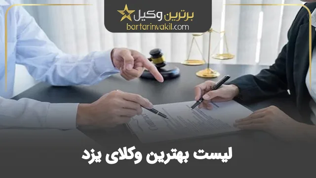 بهترین وکیل یزد