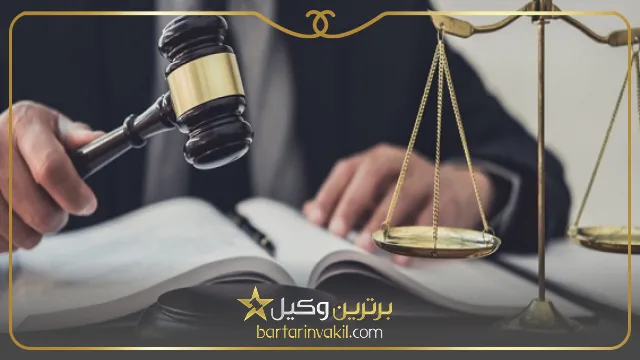 بهترین وکیل یزد کیست؟