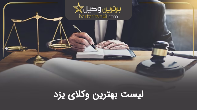 بهترین وکیل یزد