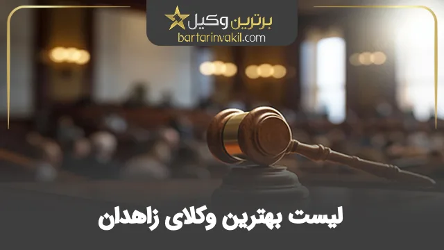 بهترین وکیل زاهدان