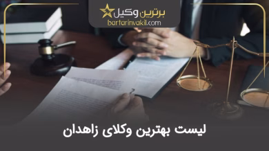 بهترین وکیل زاهدان