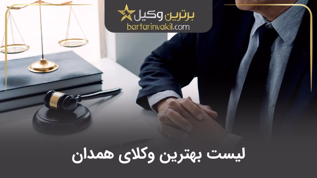 بهترین وکیل همدان