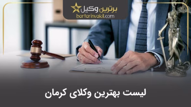 بهترین وکیل کرمان