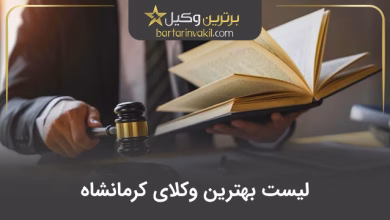 بهترین وکیل کرمانشاه