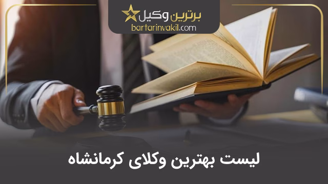 بهترین وکیل کرمانشاه